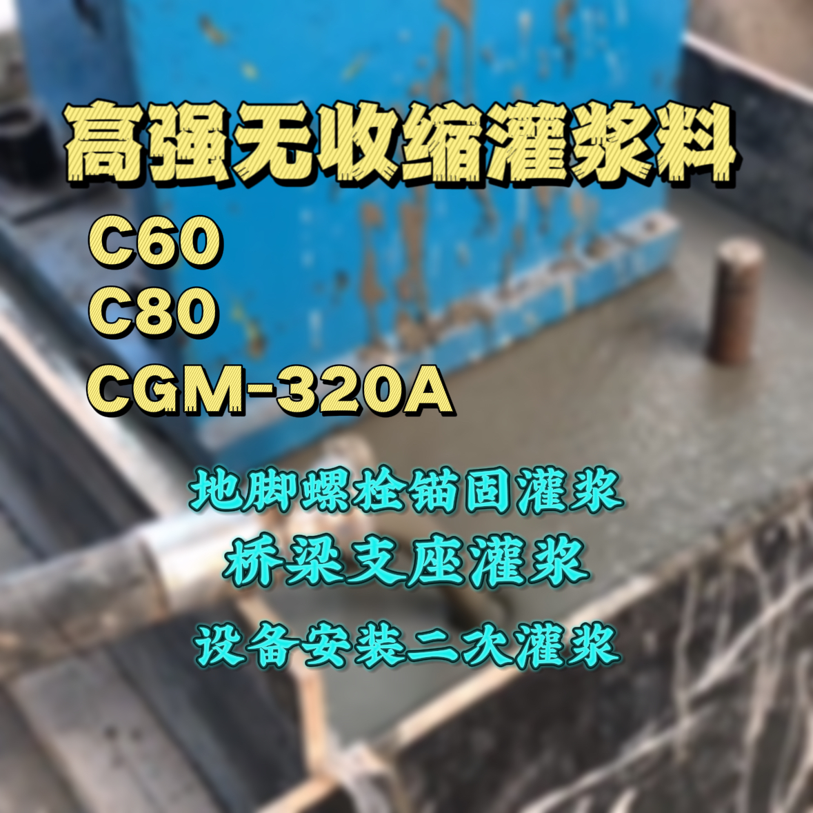 潜江C60灌浆料